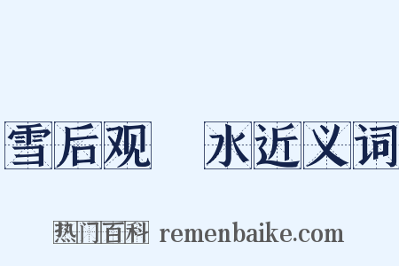 雪后观潩水近义词是什么意思的图片